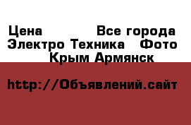 Sony A 100 › Цена ­ 4 500 - Все города Электро-Техника » Фото   . Крым,Армянск
